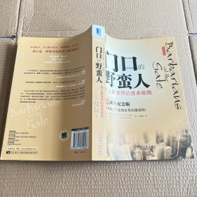 门口的野蛮人：史上最强悍的资本收购