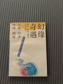 幻缘奇遇32开品好