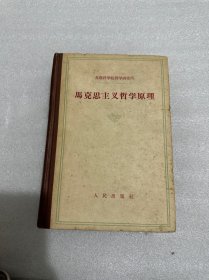 马克思主义哲学原理 精装