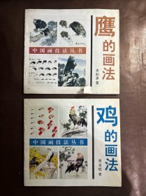 中国画技法丛书：鸡的画法、鹰的画法（2本合售）