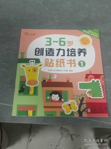 小红花，三到六岁创造力培养贴纸书一