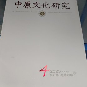 中原文化研究2023年第4期