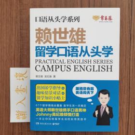 赖世雄留学口语从头学