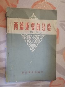 两篇重要的经验