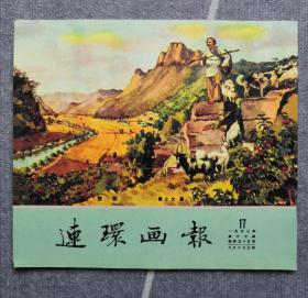 《连环画报》影印本（总55）