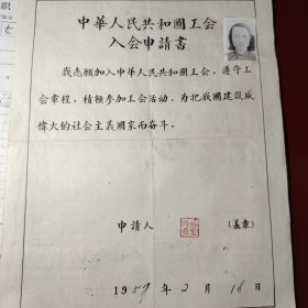 中华人民共和国工会入会申请书 1957年2月18日 杨雪玲 有照片 地质部十三大队