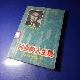 创业的人生观——松下成功之道丛书之一 〔日〕 松下幸之助著 潘祖铭译 馆藏