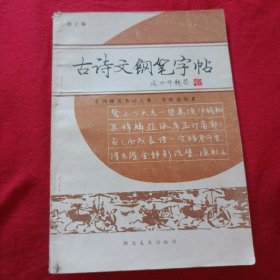 古诗文钢笔字帖