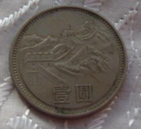1985年长城币壹圆 一元1元硬币