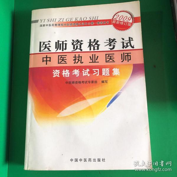 医师资格考试：中医执业医师资格考试习题集（2010最新修订版）