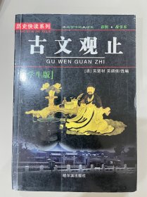 图书＿《古文观止》，历史快读系列，学生版，适合中小学生阅读，彩色图文版，哈尔滨出版社，2005年2月1版1印，阅读性强，收藏佳品。古文观止//历史快读系列(学生版)