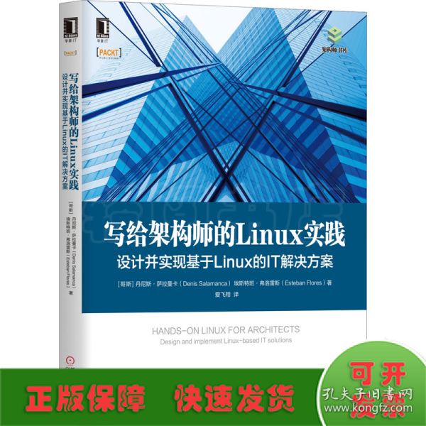 写给架构师的Linux实践：设计并实现基于Linux的IT解决方案