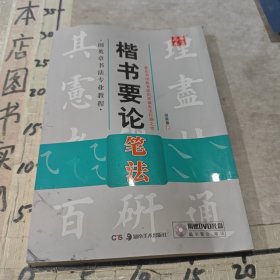 华夏万卷 田英章书法专业教程：楷书要论笔法