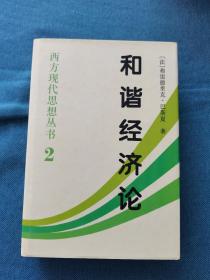 和谐经济论：西方现代思想丛书 199510 一版一次 精装 自然旧、灰、黄  品相看图 买家自鉴 非职业卖家 没有时间来回折腾 售出后恕不退换 敬请理解