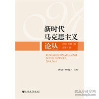 新时代马克思主义论丛2019年第1期总第1期