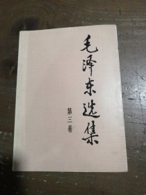 毛泽东选集（第3卷）