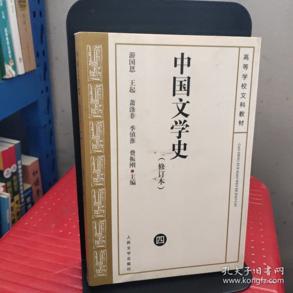 中国文学史 修订本（ 四）