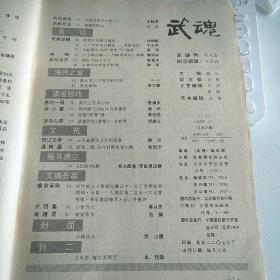 武魂杂志  1992年第3期 1992 3 不缺页 封皮有虫咬痕迹  南少林条子棍术 三 八卦内功六十四动功桩功