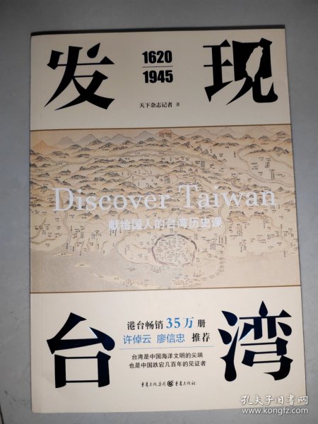 发现台湾（1620—1945）