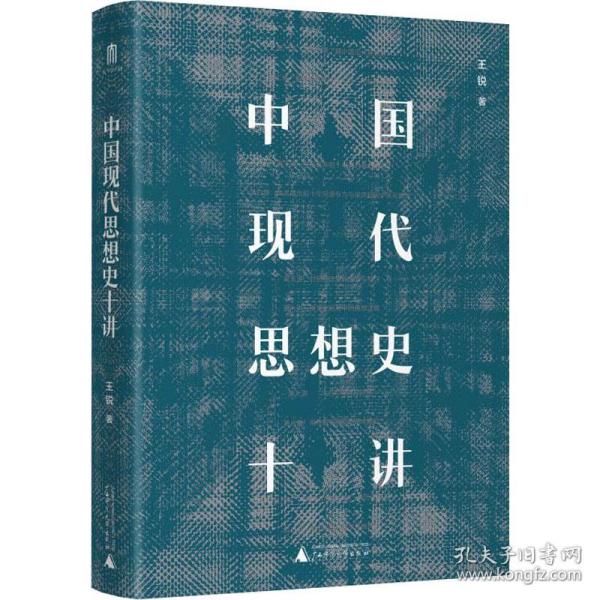 保正版！中国现代思想史十讲9787559837073广西师范大学出版社王锐