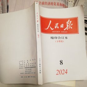 人民日报 缩印合订本（2024年8月下半月）