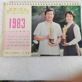 1983年《银幕与观众》杂志社出的影视演员月历