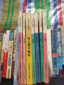 才子佳人小说选刊，平山冷燕，梦中缘，孝义雪月梅传，好逑传，铁花仙史，飞花咏，二度梅。共7册。85品