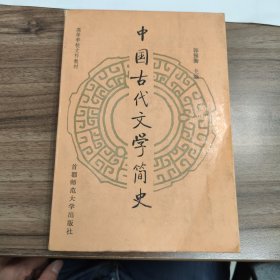 中国古代文学简史/郭预衡