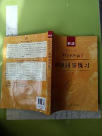 新版中日交流标准日本语：初级同步练习(附三张光盘)