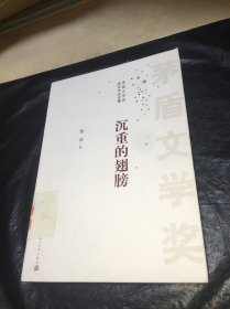 茅盾文学奖获奖作品全集：沉重的翅膀