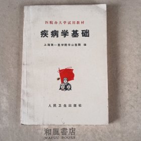 《疾病学基础》