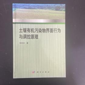 土壤有机污染物界面行为与调控原理