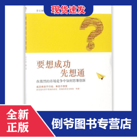 要想成功先想通:在激烈的市場競爭中如何思維創(chuàng)新 9787227068174