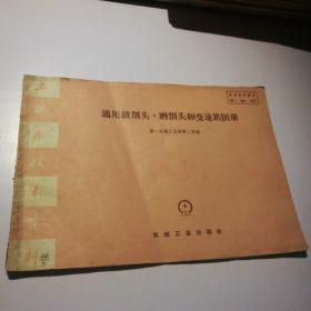 孔网孤本：通用铣削头，磨削头和变速箱图册（1958年1版1印5000册）