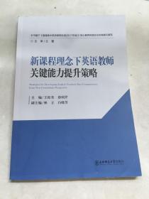 新课程理念下英语教师关键能力提升政策   原版内页全新