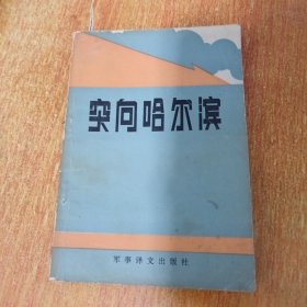 突向哈尔滨