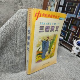 三国演义 注音插图