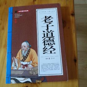 老子道德经(青少版)中华国学经典 中小学生课外阅读书籍无障碍阅读必读经典名著