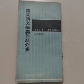 诺贝尔文学奖作品介赏
