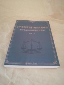 公平竞争审查机制的实施路径：基于社会公共服务研究视域