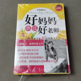 好妈妈胜过好老师：一个教育专家16年的教子手记.