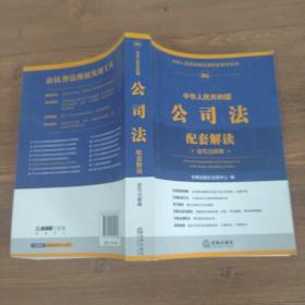 中华人民共和国公司法配套解读（含司法解释）