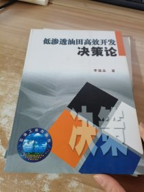 低滲透油田高效開發(fā)決策論
