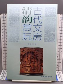 古代文房清韵赏玩