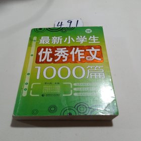 最新小学生优秀作文1000篇