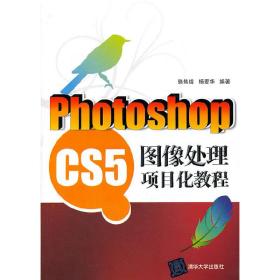 Photoshop CS5图像处理项目化教程