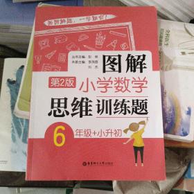 图解小学数学思维训练题（6年级+小升初）第2版