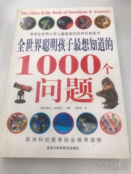 全世界聪明孩子最想知道的1000个问题