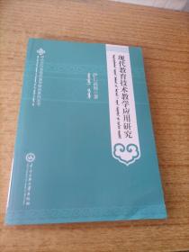 现代教育技术教学应用研究