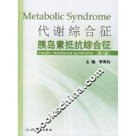 代謝綜合證:胰島素抵抗綜合征9787117084611